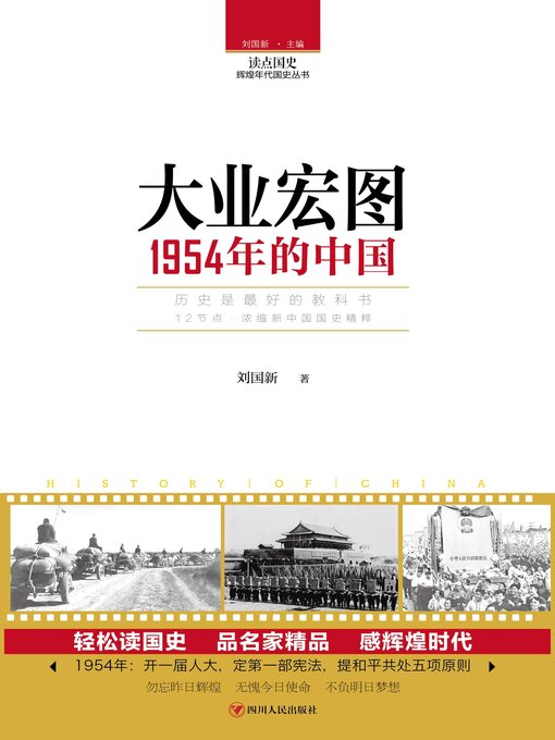 Title details for 大业宏图 by 刘国新 - Available